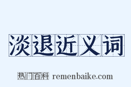 淡退近义词是什么意思的图片